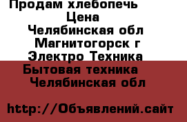 Продам хлебопечь LG HB1001CJ › Цена ­ 4 000 - Челябинская обл., Магнитогорск г. Электро-Техника » Бытовая техника   . Челябинская обл.